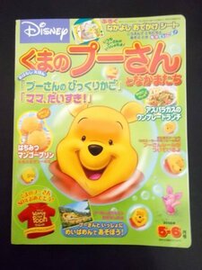 Ba4 00898 くまのプーさんとなかまたち 2006年5-6月号 プーさんのびっくりかご/ ママ、だいすき！/みつけてごらん カタツムリ 他