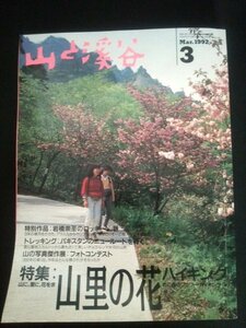 Ba1 02685 山と渓谷 1992年3月号 No.680 山里の花 山に、里に、花を求めて春のフラワー・ハイキング ツツジ満開の赤城山で野あそび 他