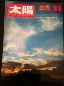 Ba1 03288 太陽 1969年11月号 no.77 出雲/松江・宍道湖・隠岐島 悲劇の首都プラハ ゲバラとゲリラ戦を追って 日本のスター/寺山修司 他