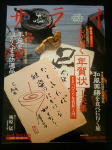 Ba1 02903 サライ 2000年11月16日号 Vol.12 No.22 心が届く年賀状 和風薬膳を食べに行く旅 手足を温かくする快適品 グリコのおまけ 他