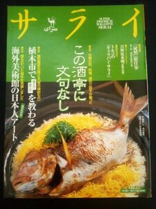 Ba1 03111 サライ 2001年3月1日号 Vol.13 No.5 この酒亭に文句なし 植木市で植え方育て方を教わる 海外美術館の日本人アート 天正かるた 他