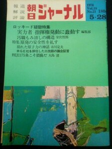 Ba1 03279 朝日ジャーナル 1976年5月28日号 Vol.18 No.21 ロッキード疑獄特集 実力者指揮権発動に蠢動す 原発の安全性を糺す 他