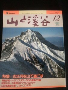 Ba1 02684 山と渓谷 1990年12月号 [特集]お正月を山で過ごす[特別手記]トランゴ・タワーからの奇跡の生還 正月の山タイプ別ガイド 御岳 他