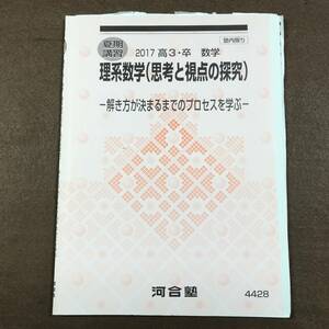 ☆河合塾テキスト 夏期講習 2017 高3・卒 理系数学（思考と視点の探求） です！ 