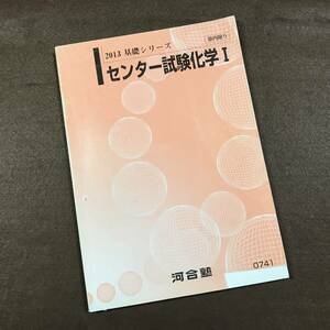 ☆河合塾テキスト 2013 基礎シリーズ センター試験化学I です！ 