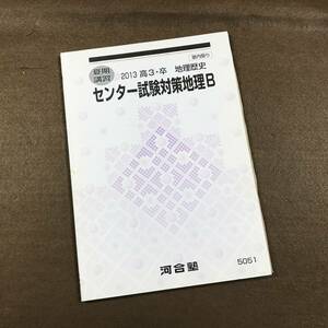 ☆河合塾テキスト 夏期講習 2013 高3・卒 センター試験攻略地理B です！ 