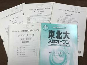 ☆河合塾 2018年11月実施 第２回東北大入試オープン英/数/理 理系 解答解説，資料付きです！