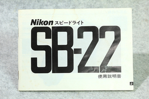 ☆ニコン Nikon SB-22 ニコン スピードライト使用説明書 91ページです！