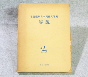 ☆名著復刻『日本児童文学館 解説』ほるぷ出版 217ページです！