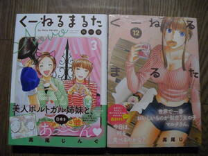 高尾じんぐ　くーねるまるた１２巻　くーねるまるたぬーぼ３巻　２冊セット　帯付き美本