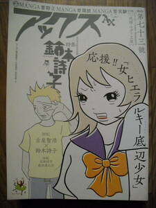 アックス ７３号　特集鈴木詩子　駕籠真太郎　東陽片岡　しりあがり寿　まどの一哉他　青林工藝舎　２０１０年初版