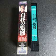 貴重◆未DVD化◆VHS◆白昼の処刑◆主演:中条きよし◆原作:勝目梓◆東映株式会社_画像3