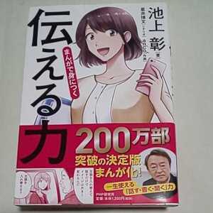 a 送料無料 ★即決♪ まんがで身につく「 伝える力 」 池上彰 星井博文 anco マンガでわかる まんがでわかる コミック版 vv①