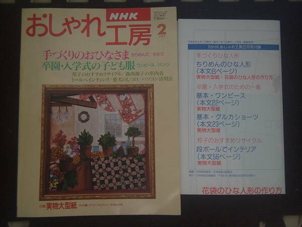 【送料無料】NHK おしゃれ工房 1997年2月号 テキスト/付録実物大型紙/手づくりのおひなさま、卒園・入学式の子ども服/トールペインティング