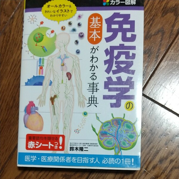 免疫学の基本がわかる事典 カラー図解/鈴木隆二