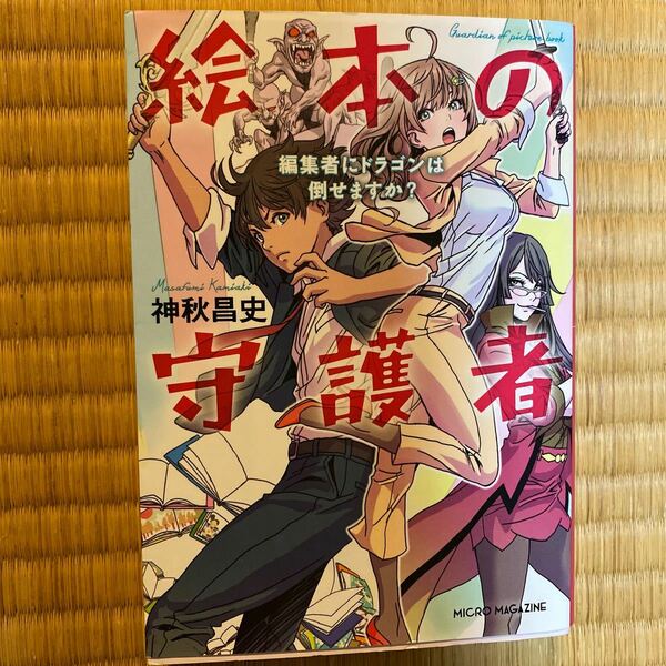 絵本の守護者 編集者にドラゴンは倒せますか? /神秋昌史