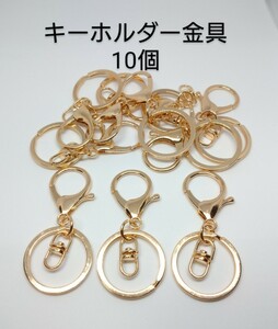 ゴールド10個 キーホルダー金具 キーリング ハンドメイド資材 キーホルダー資材 ナスカン 二重リング 回転カン