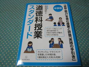 中学校　道徳科授業　スタンダード　資質・能力を育む授業と評価「実践の手引き」　田沼茂紀　中学校の教師の方向け