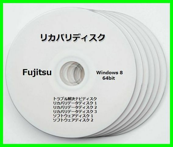 ●送料無料● 富士通　AH32/K　Windows 8 64ビット版　再セットアップ　リカバリディスク （DVD 6枚）　サポート対応