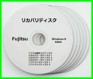 ●送料無料●富士通　FH55/JD　Windows 8 64ビット版　再セットアップ　リカバリディスク （DVD 6枚）　サポート対応