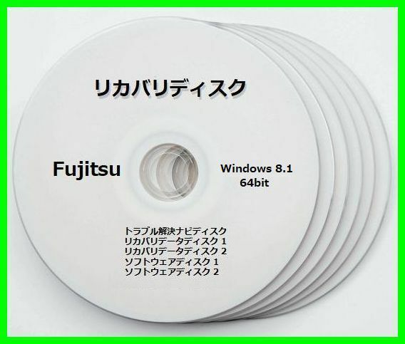 ●送料無料● 富士通　ESPRIMO FH55/M　Windows 8.1 64ビット版　再セットアップ　リカバリディスク （DVD 5枚）　サポート対応