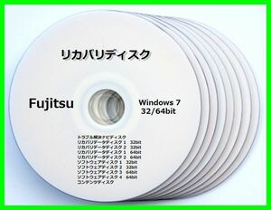 ●送料無料● 富士通 ESPRIMO FH550/5AM　Windows 7 32／64ビット版　再セットアップ　リカバリディスク （DVD10枚）　サポート対応