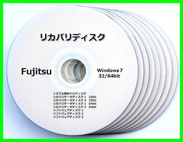 ●送料無料●富士通 LIFEBOO AH550/BN Windows 7 32/64ビット版 再セットアップ リカバリディスク (DVD 8枚) サポート対応無料