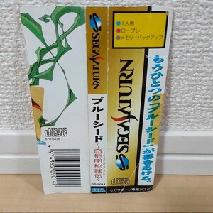 SS (セガサターン) ブルーシード ~ 奇稲田秘録伝 ~ 帯のみ