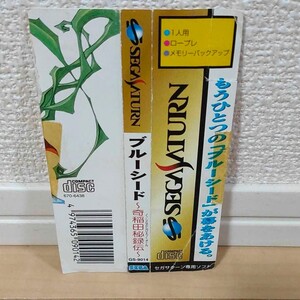 SS (セガサターン) ブルーシード ～ 奇稲田秘録伝 ～ 帯のみ