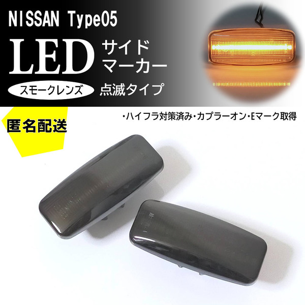 送料込 日産 05 点滅 スモーク LED サイドマーカー スモークレンズ 交換式 フーガ Y50 前期 プリメーラ ワゴン P12 後期 プレサージュ U31