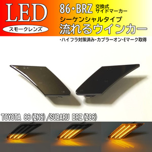 86 BRZ 流れる ウインカー シーケンシャル LED サイドマーカー 交換式 スモーク BRZ ZC6 86 ZN6 前期 後期 (検 テール ヘッド フェンダー )