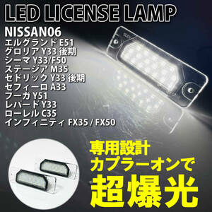 日産 06 LED ライセンス ランプ ナンバー灯 交換式 純正 レパード Y33 ローレル C35 インフィニティ FX35 FX50 エルグランド E51 6000K