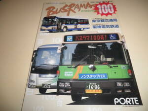 200７年３月号 バスラマ １００号★東京都交通局/阪神電気鉄道