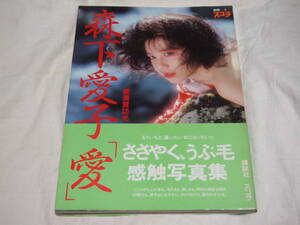 森下愛子 写真集 愛 別冊スコラ3 初版帯付き