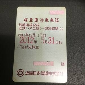 【期限切れ】近鉄 株主優待乗車証（定期券）■■■ 2012.5.31