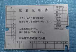 京阪電鉄　延着証明書　8月30日 60分以上　コレクション