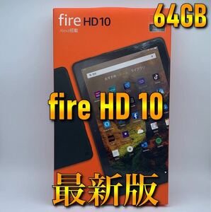【NEWモデル】最新版 アマゾン Fire HD 10 タブレット 64GB