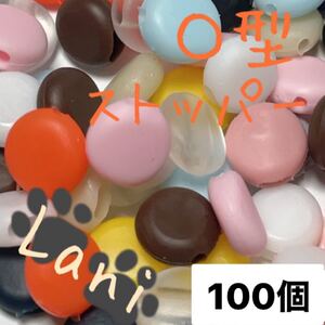 ゴム紐用 調整 ストッパー100個