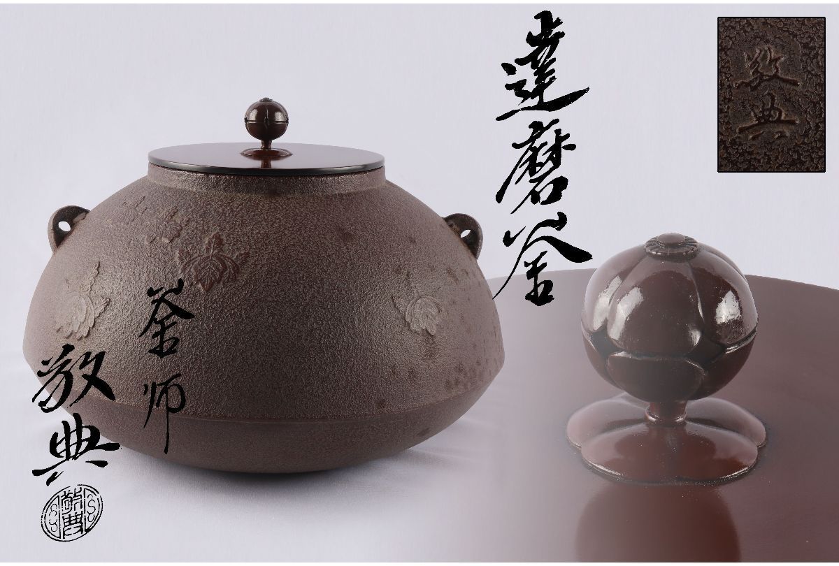 割引 釜師 高橋敬典作 真形釜 人間国宝 桐地紋 茶道具 茶釜 骨董品