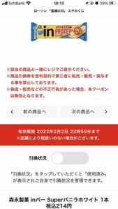 ローソンスマホくじ森永製菓 inバー Superバニラホワイト 1本 税込214円