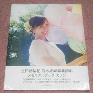 生田絵梨花 乃木坂46 卒業記念 メモリアルブック カノン 新品未開封 セブンネット限定表紙