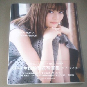乃木坂46 生田絵梨花 写真集 インターミッション
