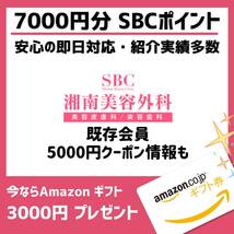 【数量限定】湘南美容クリニック 友達紹介 7000ポイント さらに【Amazon ギフト3000円プレゼント】 SBC 湘南美容外科_画像1