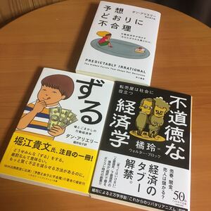 行動経済学名著全3冊 予想どおりに不合理 行動経済学が明かす 「あなたがそれを選ぶわけ」 不道徳な経済学 ずる ダンアリエリー他