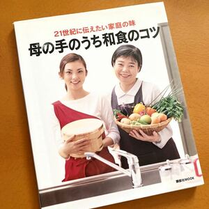 ★貴重本★母の手のうち和食のコツ★樹木希林、田中麗奈★21世紀に伝えたい家庭の味★和食、ダシ、レシピ、料理★送料￥210★