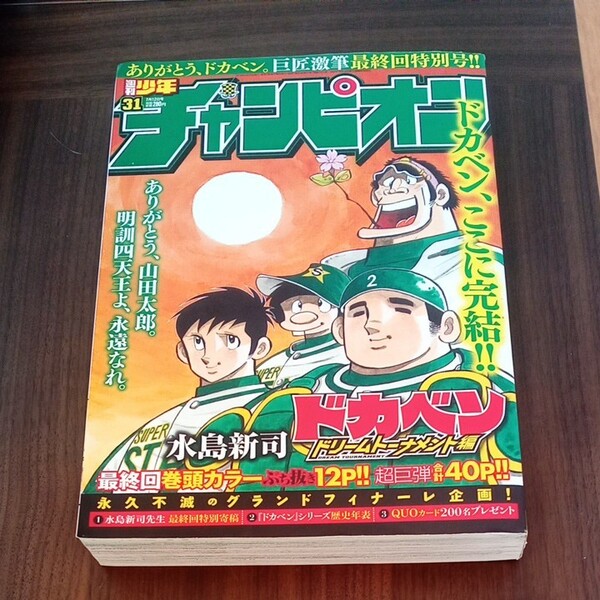 ドカベン　最終回　週刊少年チャンピオン