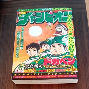 ドカベン 最終回 週刊少年チャンピオン