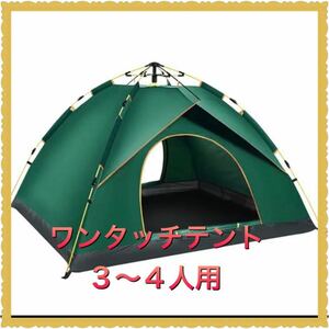 ワンタッチテント3～4人用キャンプテント1層式の簡単設置UVカット加工防風・防水折りたたみ超軽量防災キャンプ用品