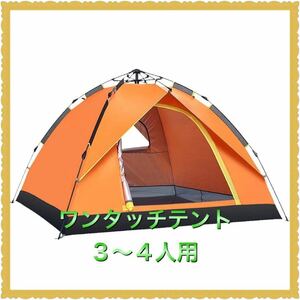 テントワンタッチテント3～4人用キャンプテント1層式の簡単設置UVカット加工防風・防水折りたたみ超軽量防災キャンプ用品 1
