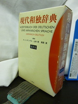 ■現代和独辞典■総革装■R・シンチンゲル■三修社■ドイツ語参考書/ドイツ語辞書/和独★_画像1